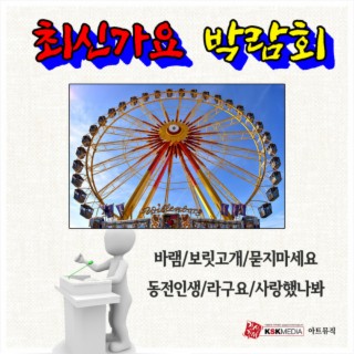 최신가요 박람회