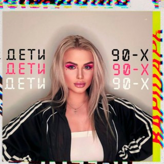 Дети 90-х