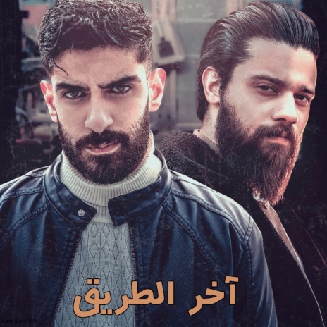 Akher El Tariq ft. Beko | Boomplay Music