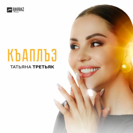 Къаплъэ | Boomplay Music