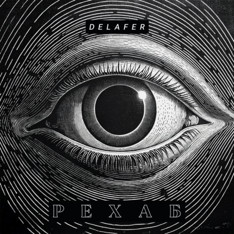 Рехаб | Boomplay Music