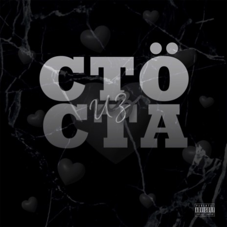 СТÖ ИЗ СТА | Boomplay Music