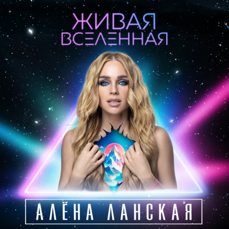 Живая Вселенная | Boomplay Music