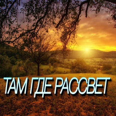 Там где рассвет | Boomplay Music