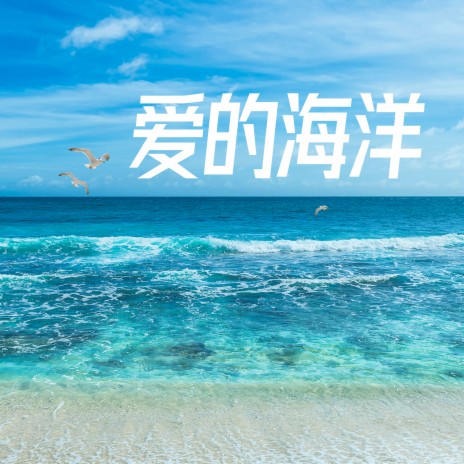 爱的海洋 | Boomplay Music