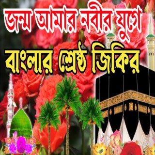 মেরাজের ঘটনা৷ অসাধারণ জিকির ৷ বাংলা জিকির ৷ new bangla jikir