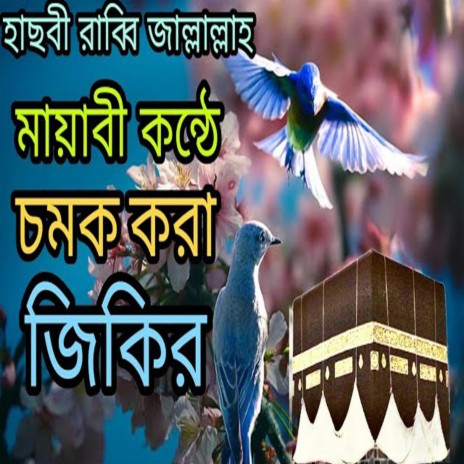 আল্লাহ আল্লাহ _নতুন জিকির ৷বাংলা জিকির ৷new bangla jikir | Boomplay Music