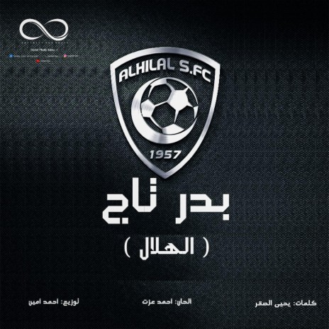 الهلال | Boomplay Music