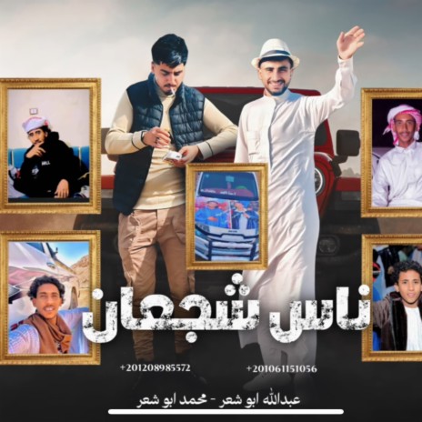 ناس شجعان-عبدالله ابو شعر ،محمد ابو شعر | Boomplay Music