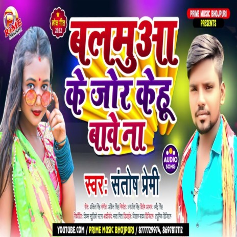 Balamua Ke Jor Kehu Bawe Na (Bhojpuri) | Boomplay Music