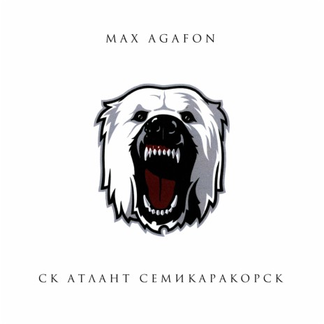 Ск Атлант (Семикаракорск) | Boomplay Music