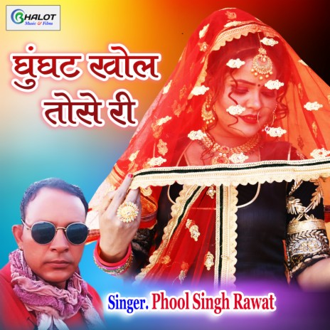 Ghunghat Khol To Se Ri | Boomplay Music