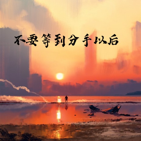 不要等到分手以后 | Boomplay Music