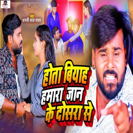 Hota Biyah Hamar Jaan Ke Dosara Se | Boomplay Music