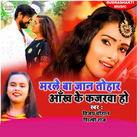 Aanhi Ke Kajarwa (Bhojpuri) ft. Shilpi Raj | Boomplay Music