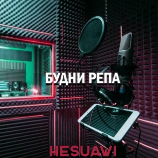 Будни репа