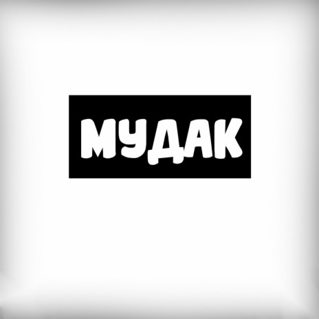 Мудак | Boomplay Music