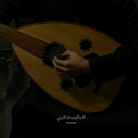 الا ياليت تذكرني | Boomplay Music