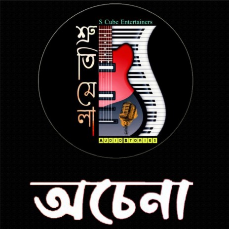 Achena - Episode 2 | Bengali Audio Story | Shrutimela ft. Dishandree Das, Oindrila Mukherjee & Vishal Sourav