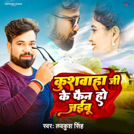 Kushwaha Ji Ke Fain Ho Jaibu | Boomplay Music