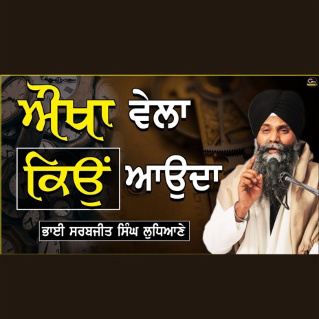 Aukha Vela Kyo Aunda Ha _ ਔਖਾ ਵੇਲਾ ਕਿਉਂ ਆਉਂਦਾ ਹੈ _ Bhai Sarbjit Singh Ludhiana Wale_ Full Katha 2021.wav | Boomplay Music