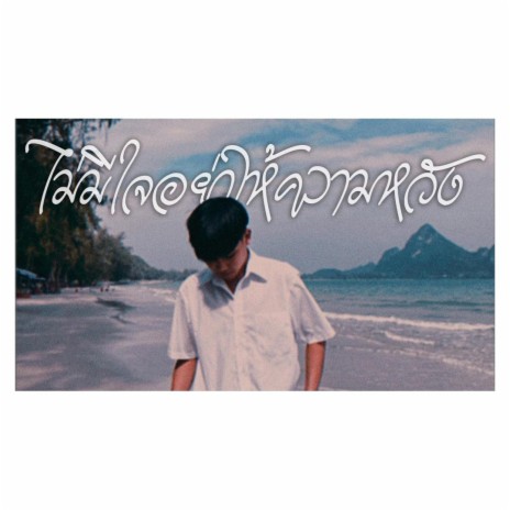 ไม่มีใจอย่าให้ความหวัง | Boomplay Music