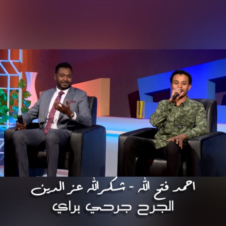 الجرح جرحي براي ft. Ahmed Fathallah