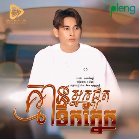 គ្មានអ្នកជូតទឹកភ្នែក (SeyHa) | Boomplay Music