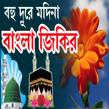 বহু দূরে মদিনা মদিনার রাস্তা চিনিনা বাংলা জিকির _ Bangla Jikir | Boomplay Music