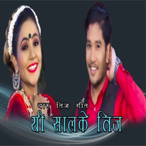 Yi Saal Ke Teej ft. Annu Chaudhary | Boomplay Music