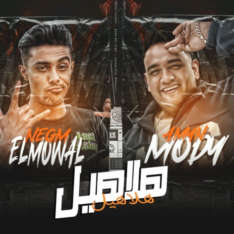 هلاهيل ft. 7l2olo | Boomplay Music