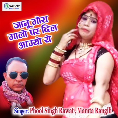 Janu Gora Galo Par Dil Aagayo Ye ft. Mamta Rangili | Boomplay Music