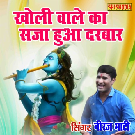 Kholi Wale Ka Sja Huya Darbar Yo Mela Lagra Se | Boomplay Music