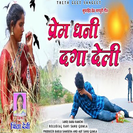 Prem Dhani Dhaga Deli (Nagpuri) | Boomplay Music