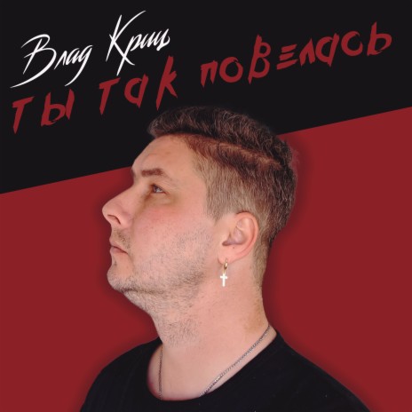 Ты Так Повелась | Boomplay Music