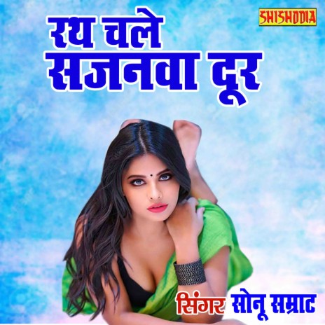 Rath Chale Sajanwa Door Door Door | Boomplay Music