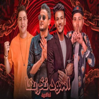 اسود نخربها لما نعود