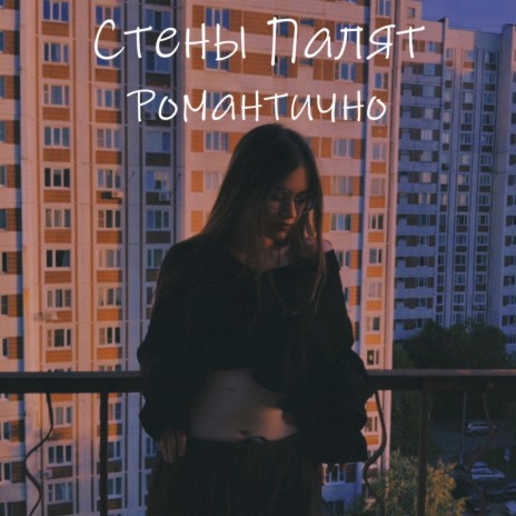 Романтично | Boomplay Music