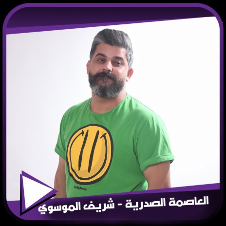 العاصمة الصدرية | Boomplay Music