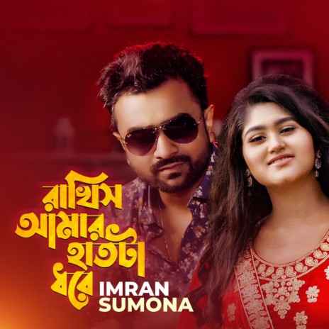 Rakhish Amar Haat Ta Dhore ft. Sumona | Boomplay Music