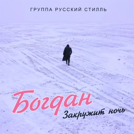 Закружит ночь ft. Группа Русский стилль | Boomplay Music