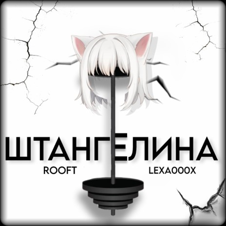 Штангелина ft. LEXA000X | Boomplay Music