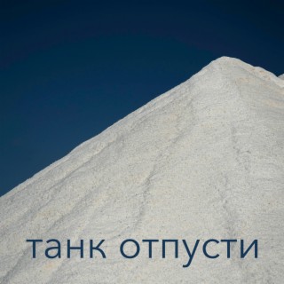 танк