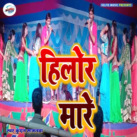 Hilor Mare (Bhojpuri Song) | Boomplay Music