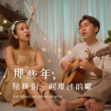 那些年，陪我们一起度过的歌 | Boomplay Music