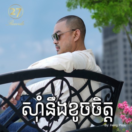 ស៊ាំនឹងខូចចិត្ត​ | Boomplay Music