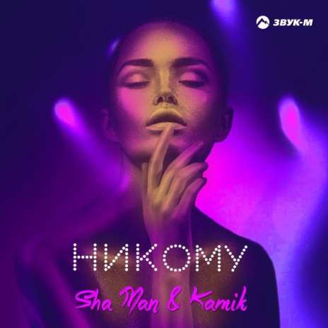 Никому ft. Kamik | Boomplay Music