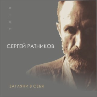 Загляни в себя