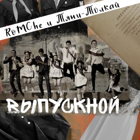 Выпускной ft. Romche | Boomplay Music