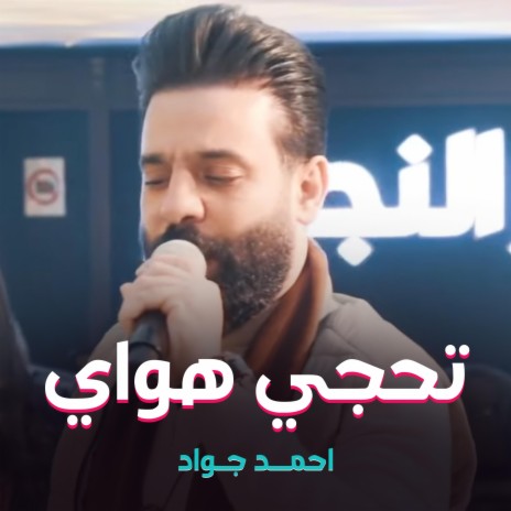 احمد جواد - تحجي هواي | Boomplay Music